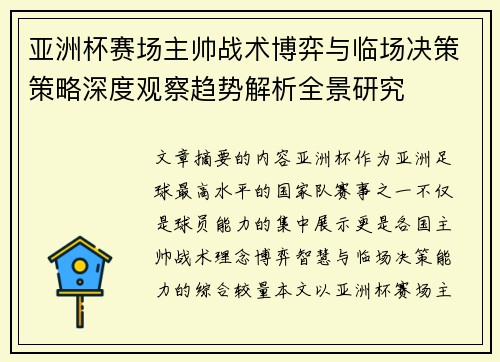 亚洲杯赛场主帅战术博弈与临场决策策略深度观察趋势解析全景研究 亚洲杯赛场主帅战术博弈与临场决策策略深度观察趋势解析全景研究