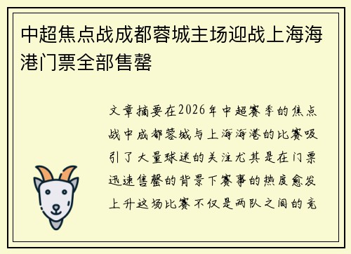 中超焦点战成都蓉城主场迎战上海海港门票全部售罄 中超焦点战成都蓉城主场迎战上海海港门票全部售罄
