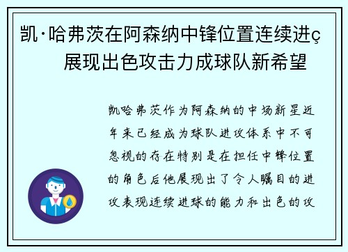 凯·哈弗茨在阿森纳中锋位置连续进球 展现出色攻击力成球队新希望 凯·哈弗茨在阿森纳中锋位置连续进球 展现出色攻击力成球队新希望