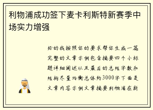 利物浦成功签下麦卡利斯特新赛季中场实力增强 利物浦成功签下麦卡利斯特新赛季中场实力增强