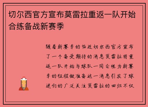 切尔西官方宣布莫雷拉重返一队开始合练备战新赛季 切尔西官方宣布莫雷拉重返一队开始合练备战新赛季