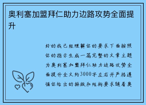 奥利塞加盟拜仁助力边路攻势全面提升 奥利塞加盟拜仁助力边路攻势全面提升