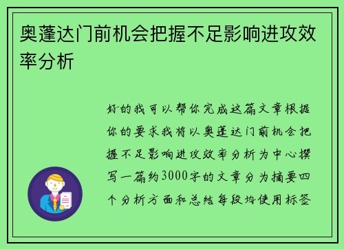 奥蓬达门前机会把握不足影响进攻效率分析