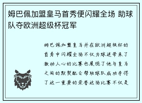 姆巴佩加盟皇马首秀便闪耀全场 助球队夺欧洲超级杯冠军 姆巴佩加盟皇马首秀便闪耀全场 助球队夺欧洲超级杯冠军