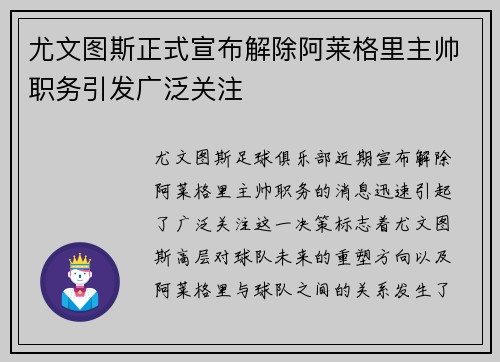 尤文图斯正式宣布解除阿莱格里主帅职务引发广泛关注