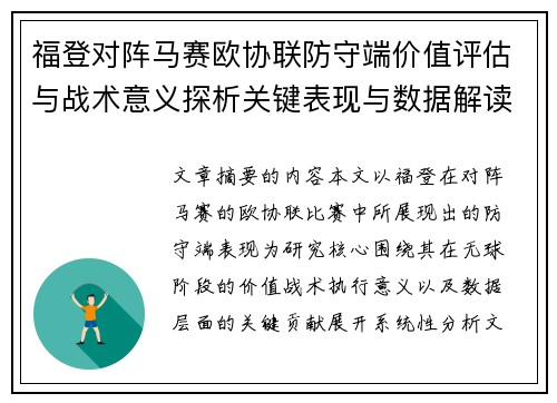 福登对阵马赛欧协联防守端价值评估与战术意义探析关键表现与数据解读