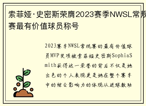 索菲娅·史密斯荣膺2023赛季NWSL常规赛最有价值球员称号
