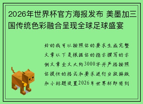 2026年世界杯官方海报发布 美墨加三国传统色彩融合呈现全球足球盛宴