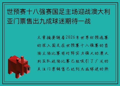 世预赛十八强赛国足主场迎战澳大利亚门票售出九成球迷期待一战