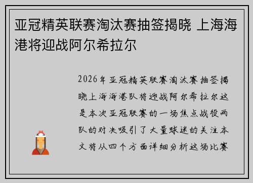 亚冠精英联赛淘汰赛抽签揭晓 上海海港将迎战阿尔希拉尔
