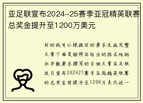亚足联宣布2024-25赛季亚冠精英联赛总奖金提升至1200万美元