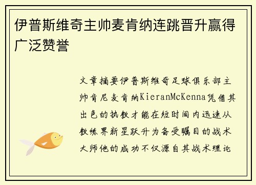 伊普斯维奇主帅麦肯纳连跳晋升赢得广泛赞誉