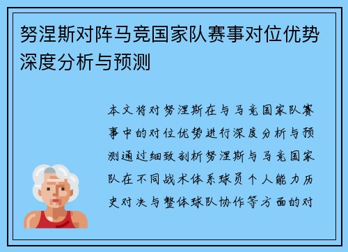 努涅斯对阵马竞国家队赛事对位优势深度分析与预测