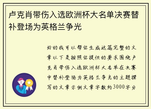 卢克肖带伤入选欧洲杯大名单决赛替补登场为英格兰争光