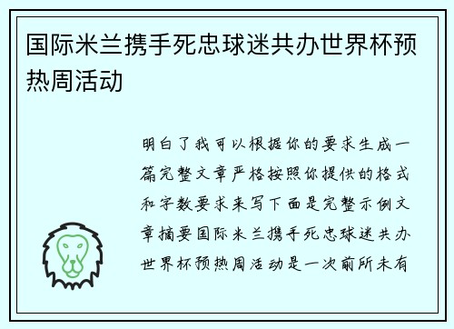 国际米兰携手死忠球迷共办世界杯预热周活动