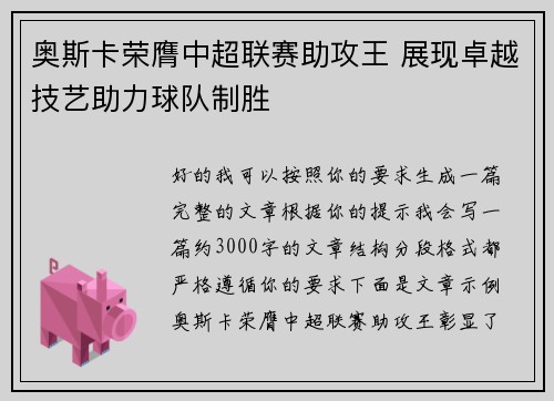 奥斯卡荣膺中超联赛助攻王 展现卓越技艺助力球队制胜