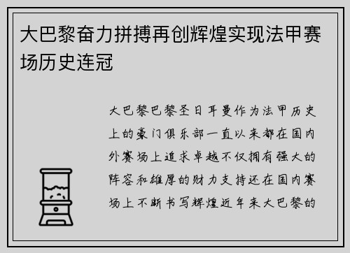 大巴黎奋力拼搏再创辉煌实现法甲赛场历史连冠