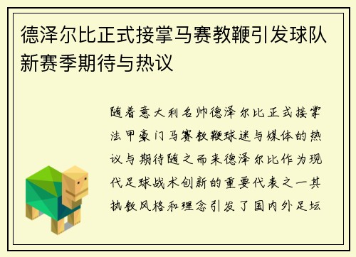德泽尔比正式接掌马赛教鞭引发球队新赛季期待与热议