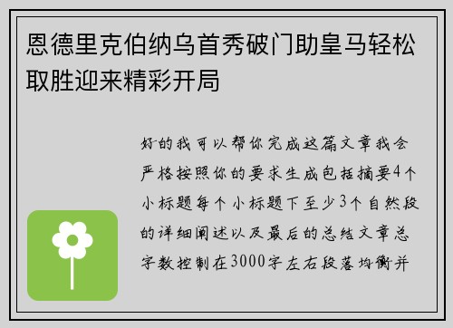 恩德里克伯纳乌首秀破门助皇马轻松取胜迎来精彩开局