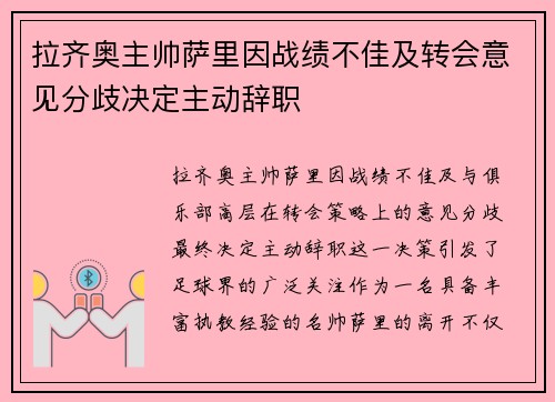 拉齐奥主帅萨里因战绩不佳及转会意见分歧决定主动辞职