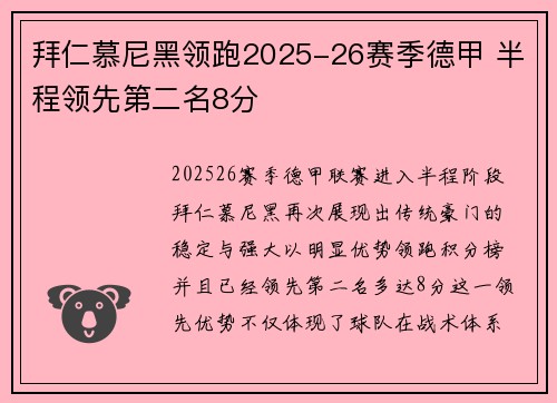 拜仁慕尼黑领跑2025-26赛季德甲 半程领先第二名8分