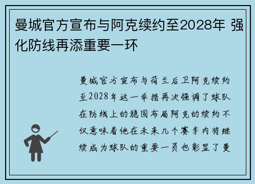 曼城官方宣布与阿克续约至2028年 强化防线再添重要一环