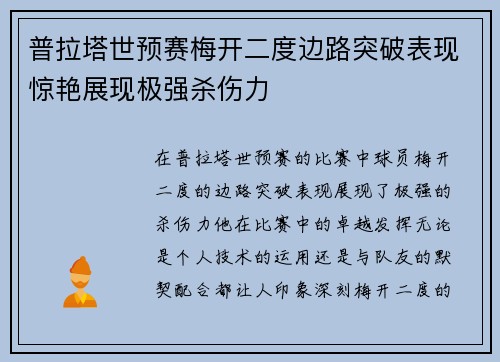 普拉塔世预赛梅开二度边路突破表现惊艳展现极强杀伤力