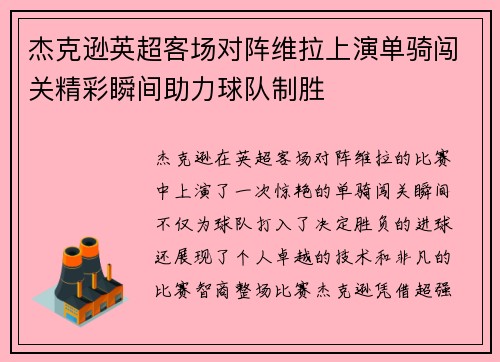 杰克逊英超客场对阵维拉上演单骑闯关精彩瞬间助力球队制胜