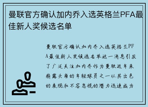 曼联官方确认加内乔入选英格兰PFA最佳新人奖候选名单