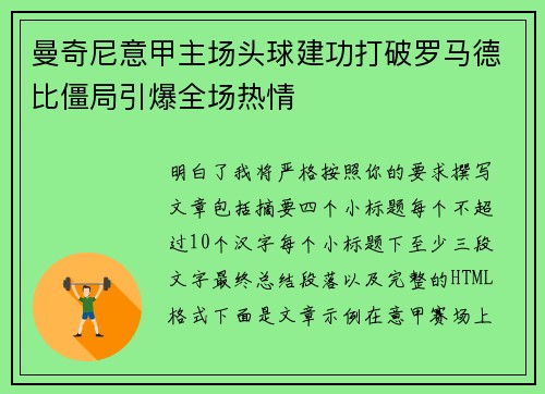 曼奇尼意甲主场头球建功打破罗马德比僵局引爆全场热情