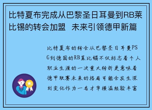 比特夏布完成从巴黎圣日耳曼到RB莱比锡的转会加盟  未来引领德甲新篇章