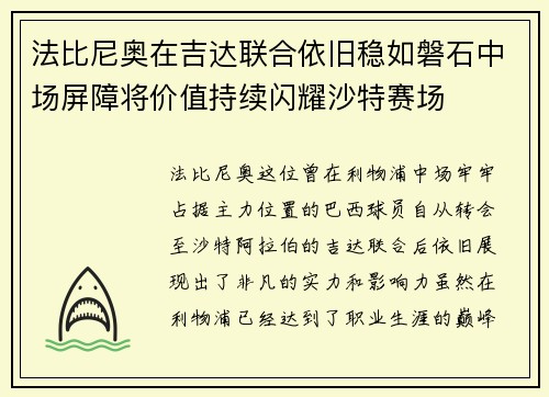 法比尼奥在吉达联合依旧稳如磐石中场屏障将价值持续闪耀沙特赛场