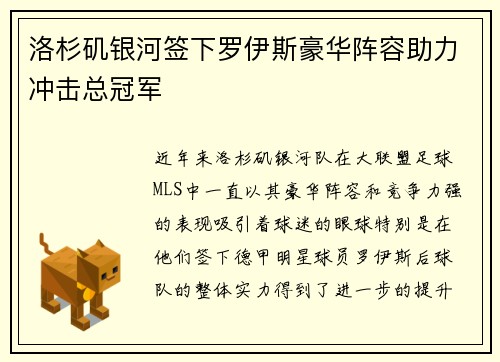 洛杉矶银河签下罗伊斯豪华阵容助力冲击总冠军