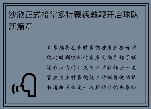 沙欣正式接掌多特蒙德教鞭开启球队新篇章