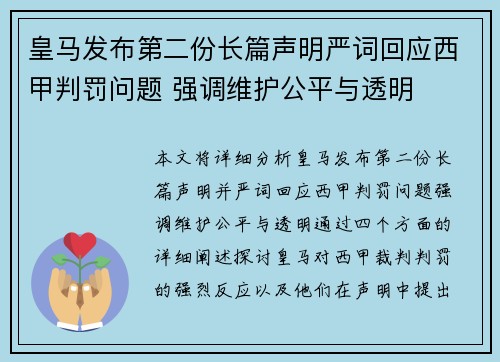 皇马发布第二份长篇声明严词回应西甲判罚问题 强调维护公平与透明