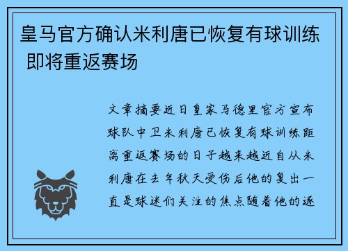 皇马官方确认米利唐已恢复有球训练 即将重返赛场