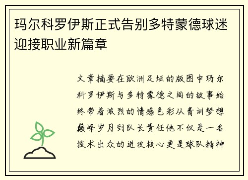 玛尔科罗伊斯正式告别多特蒙德球迷迎接职业新篇章