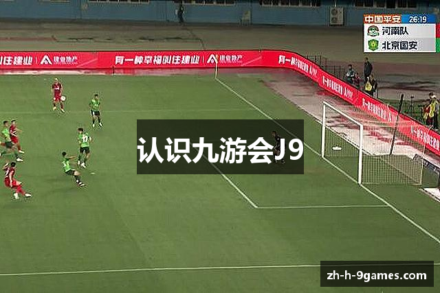 认识九游会J9