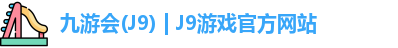 九游会J9
